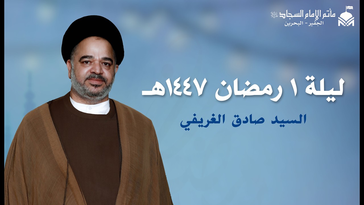 ليلة ١ رمضان ١٤٤٧هـ | السيد صادق الغريفي