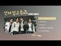 Lovely Runner OST (2024) | 이클립스 ECLIPSE Playlist