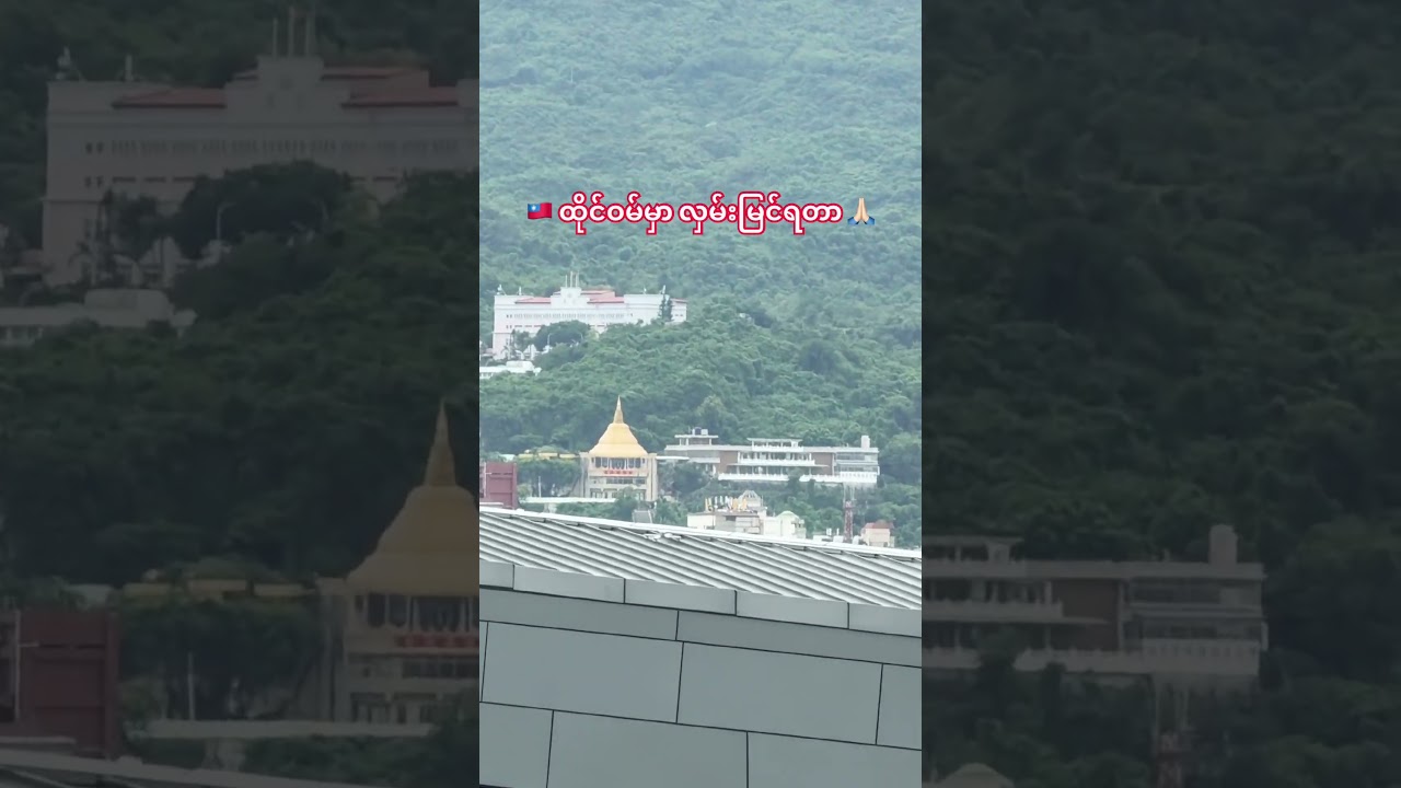ထိုင်ဝမ်မှာ သင်္ဘောပေါ်ကနေလှမ်းမြင်ရတာ #travel #seamanstory #cruiseship #viralvideoshorts#thaiwan