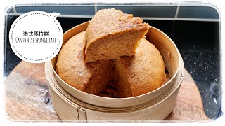 港式馬拉糕 Cantonese sponge cake (Ma lai Gao)