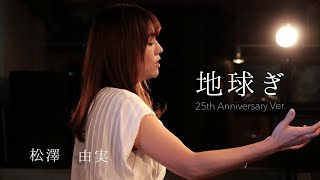 地球ぎ 25th Anniversary Ver. ~聖闘士星矢冥王ハーデス十二宮編主題歌~