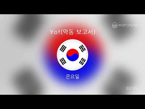 [everysing] Yo!(악동 보고서)