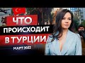 Что сейчас происходит в Турции? Сезон провален? Цены на недвижимость и безопасность.