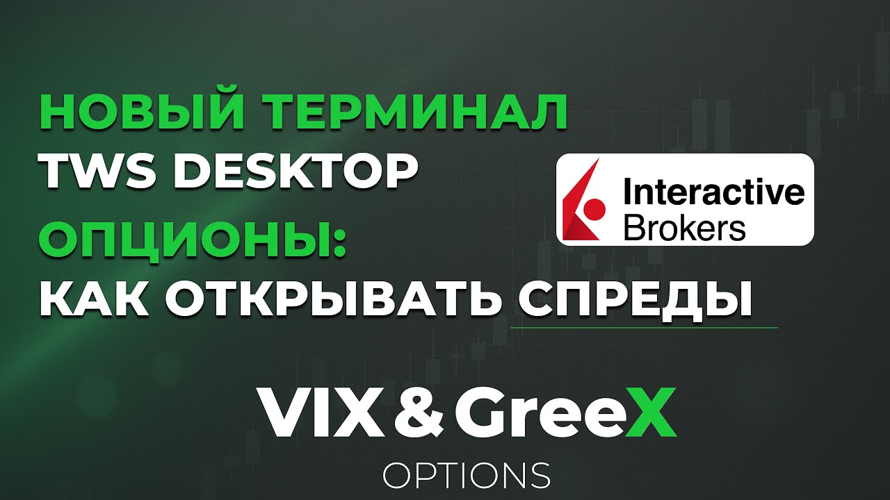 Interactive Brokers: Новый терминал TWS Desktop | Опционы | Спреды