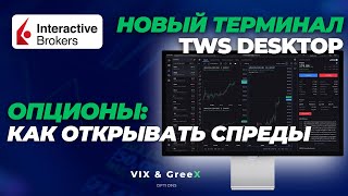 Interactive Brokers: Новый терминал TWS Desktop | Опционы | Спреды