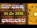 Dina Bhavishya | 24 May 2026 | Daily Horoscope | Rashi Bhavishya | Astrology in Kannada