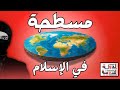 الأرض كروية أم مسطحة الأرض و الشمس في الإسلام