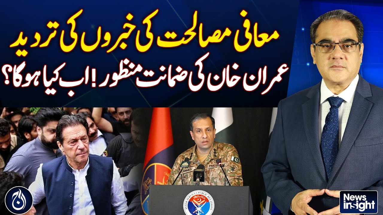 Imran Khan Granted Bail, Reconciliation Rumors Denied, - Pakistan News