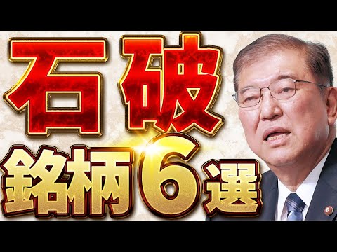 【テーマ別】「石破氏関連銘柄」本命6選＋穴場6選で急騰を狙え【石破総裁誕生】