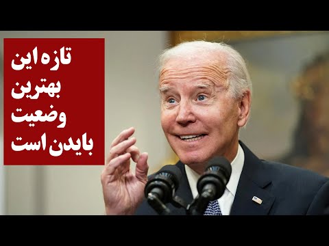 تازه این بهترین وضعیت بایدن است. وضعیتی روتوش شده!