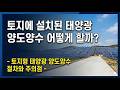 토지에 설치된 태양광 양도양수는 어떻게 할까? - 토지형 태양광 양도양수 절차와 주의점 -