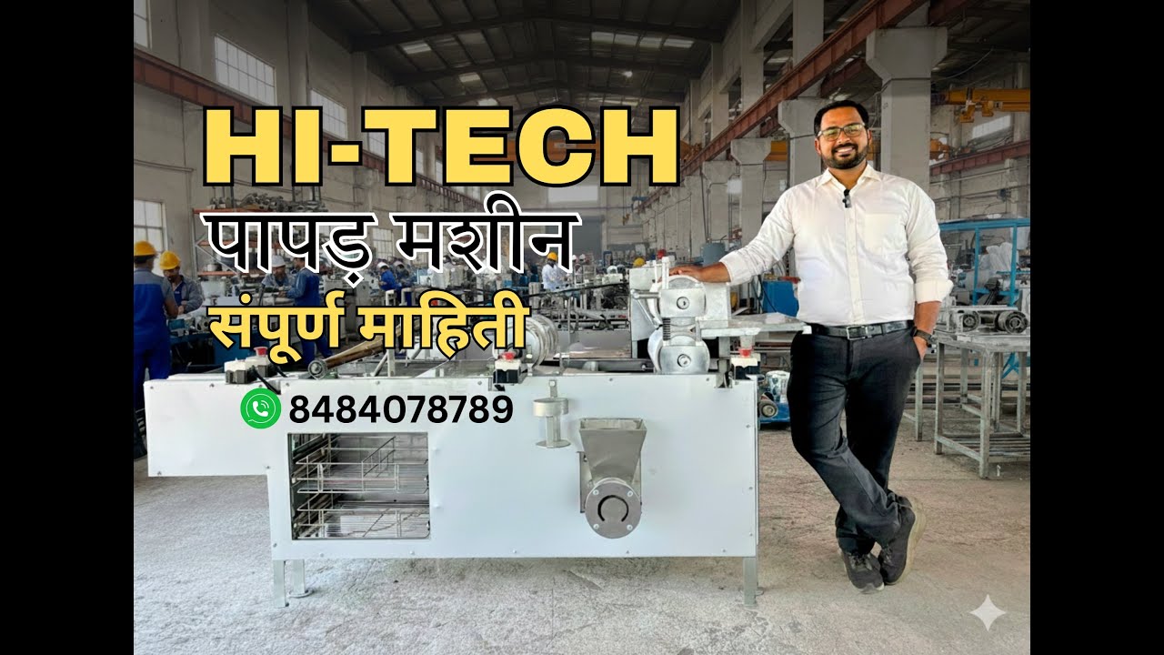 पापड़ मशीन |संपूर्ण माहिती मराठीमधे | Automatic Papad making machine Nashik Maharashtra| 8484078789