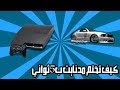 كيف تختم مدنايت كلوب ب5ثواني (PS3)