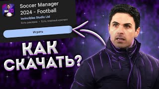 КАК СКАЧАТЬ SM24 В РОССИИ!? | КАК СКАЧАТЬ БЕТА-ВЕРСИЮ #soccermanager2024