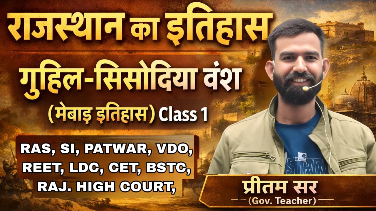 राजस्थान का इतिहास गुहिल-सिसोदिया वंश (मेबाड़ इतिहास) Class 1 || RAS, SI, PATWAR, VDO, REET, LDC,