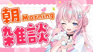 【TALK】#教えてこより に答える朝雑談！【博衣こより/ホロライブ】