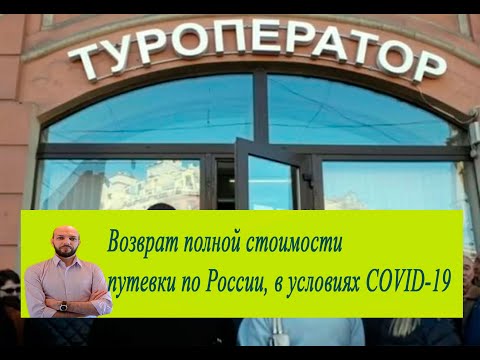 Возврат денег от туроператора Самоизоляция