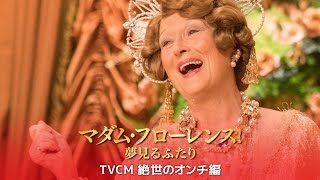 『マダム・フローレンス！夢見るふたり』TVCM絶世のオンチ編
