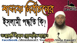 bangla waz 2017 শাসক নির্বাচনের ইসলামী পদ্ধতি কি শুরা আর গণতন্ত্র কি এক জিনিস