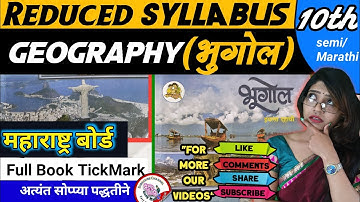 Class 10th GEOGRAPHY(भूगोल) Reduced Syllabus | १०वी भुगोल  Reduced Syllabus SSC महाराष्ट्र बोर्ड