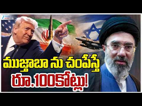 Donald Trump Warning To Mujtaba Khamenei | Iran | US | ముజ్తాబా నుచంపేస్తే రూ.100కోట్లు! | ZEE - ZEE24TELUGUNEWS