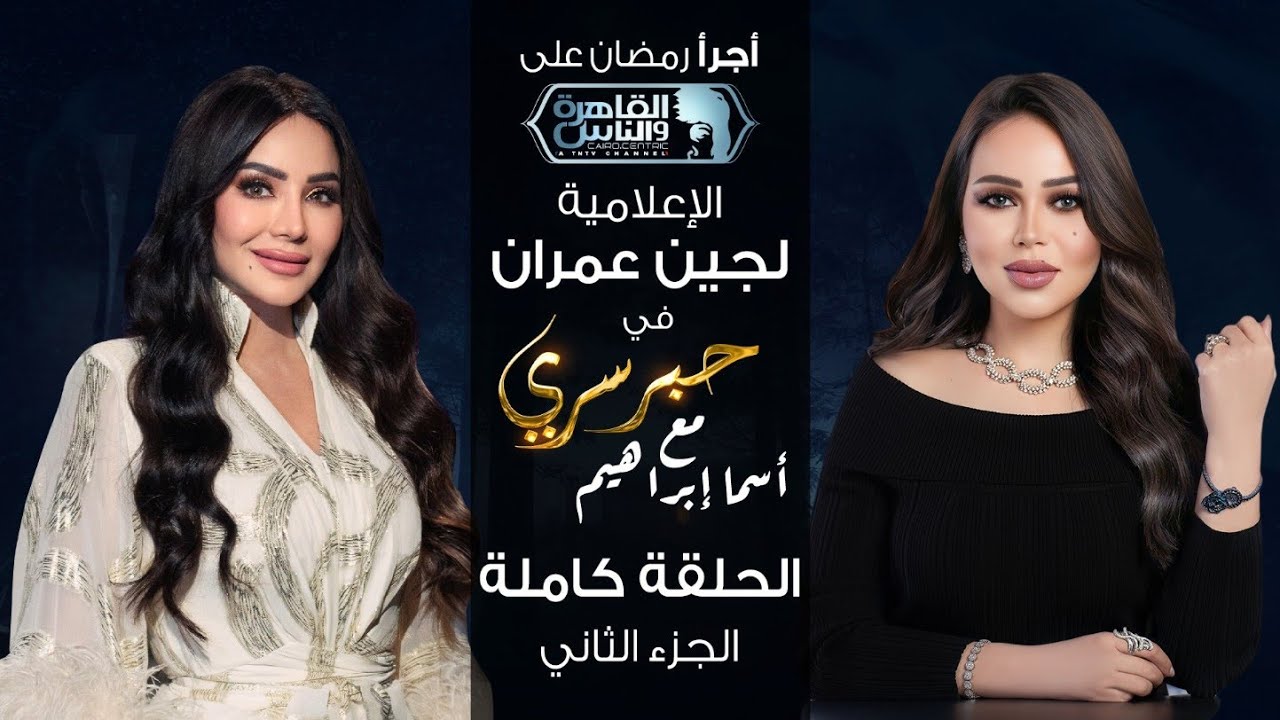 حبر سري مع أسما ابراهيم | لقاء مع الاعلامية لجين عمران - الجزء الثانى | 24 رمضان 2024