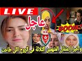عاجل جريو هاهما هزوهم ربي كبير نايضة إعتقالات 