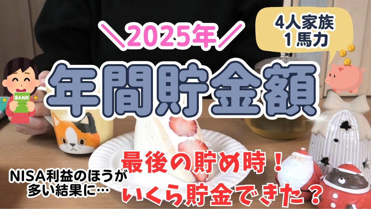 【2025年間貯金額公開】※音声あり ４人家族1馬力の家族の年間貯金額は？NISAの利益の方が多い結果に…/４０代夫婦/小学生２人/賃貸暮らし