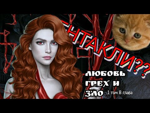 ПРОХОЖДЕНИЕ ЛЮБОВЬ ГРЕХ И ЗЛО 👹 1 том 8 глава, ветка с Тони (рип) и ...