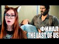 ФИНАЛ THE LAST OF US #7