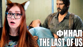 видео: ФИНАЛ THE LAST OF US #7 картинка: ФИНАЛ THE LAST OF US #7