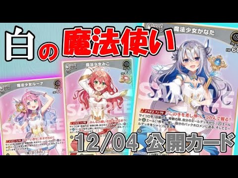 ホロライブTCG】エールを手助けする「白」のホロウィッチ!! 2024/12/04