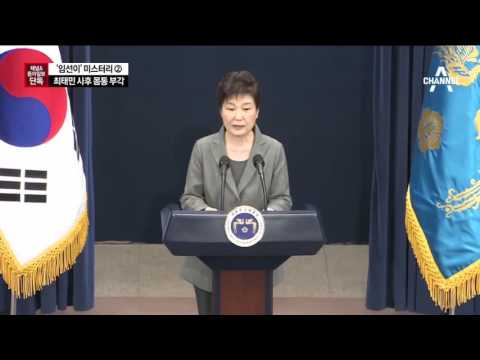 [채널A·동아단독]최태민 뒤의 ‘진짜 실세’ 임선이
