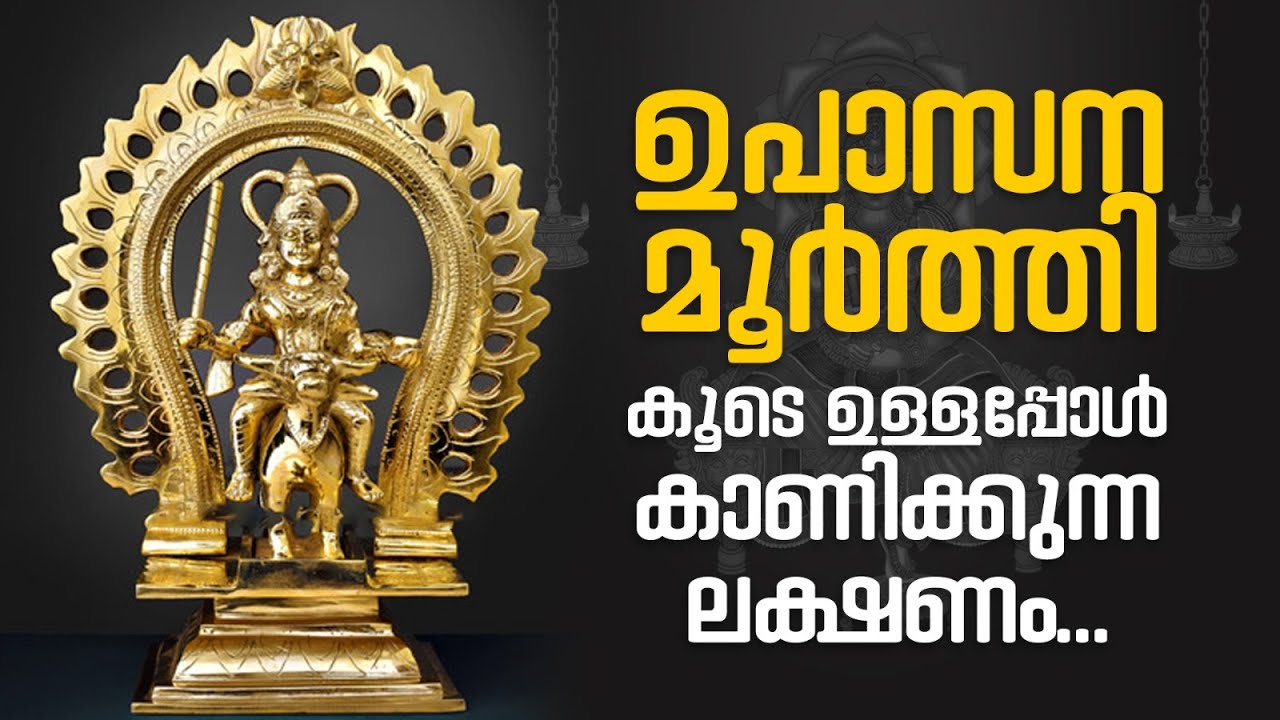 ഉപാസന  മൂർത്തി കൂടെ  ഉള്ളപ്പോൾ  കാണിയ്ക്കുന്ന  ലക്ഷണങ്ങൾ ?