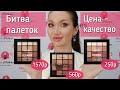 БИТВА палеток - NYX, Lamel, AliExpress || Часть 1 - обзор-сравнение