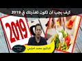 كيف يجب ان تكون تغذيتك في 2019 نصائح ومعلومات من القلب الدكتور محمد احليمي