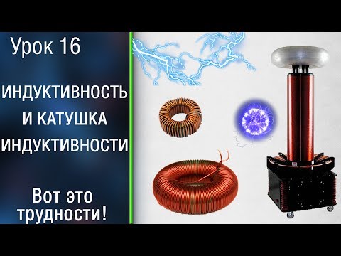 🧵⚡️16 Самый сложный электронный компонент. Катушка индуктивности.