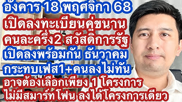 อ 18 พย 68 เปิดลงทะเบียน 2 โครงการพร้อมกัน คนละครึ่งเฟส 2 สวัสดิการแห่งรัฐ อาจต้องเลือกแค่ 1 โครงการ