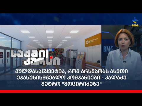 გულდასაწყვეტია, რომ არსებობს ასეთი უპასუხისმგებლო კომპანიები - კალაძე მეტრო \"გოცირიძეზე\"