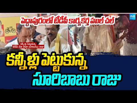 TDP Leader Suribabu Raju Emotional Video, Peddapuram Municipal Chairman Seat Controversy@SakshiTV - SAKSHITV