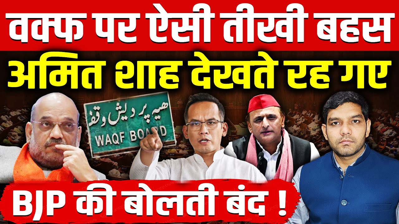 वक्फ बिल पर ऐसी तीखी बहस अमित शाह टुकर-टुकर देखते रह गए! गौरव गोगोई - अखिलेश ने BJP की बोलती बंद की!