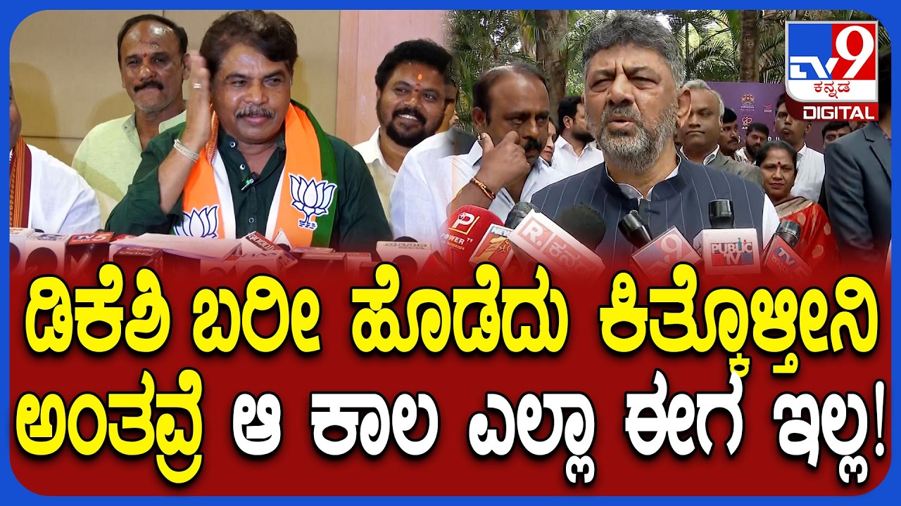 Siddaramaiah ಕುರ್ಚಿಗೆ ಫೆವಿಕಲ್ ಹಾಕಿಕೊಂಡು ಕೂತವ್ರೆ 5 ವರ್ಷ ಬಿಡಲ್ಲ ಎಂದ R ಅಶೋಕ್ | #TV9D