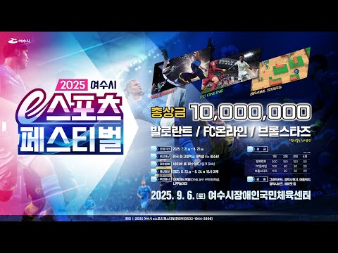 2025 여수시 e스포츠 페스티벌