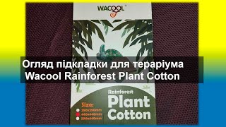 Огляд підкладки для тераріума Wacool Rainforest Plant Cotton