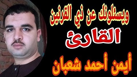 قصة ذي القرنين بصوت القارئ أيمن أحمد شعبان