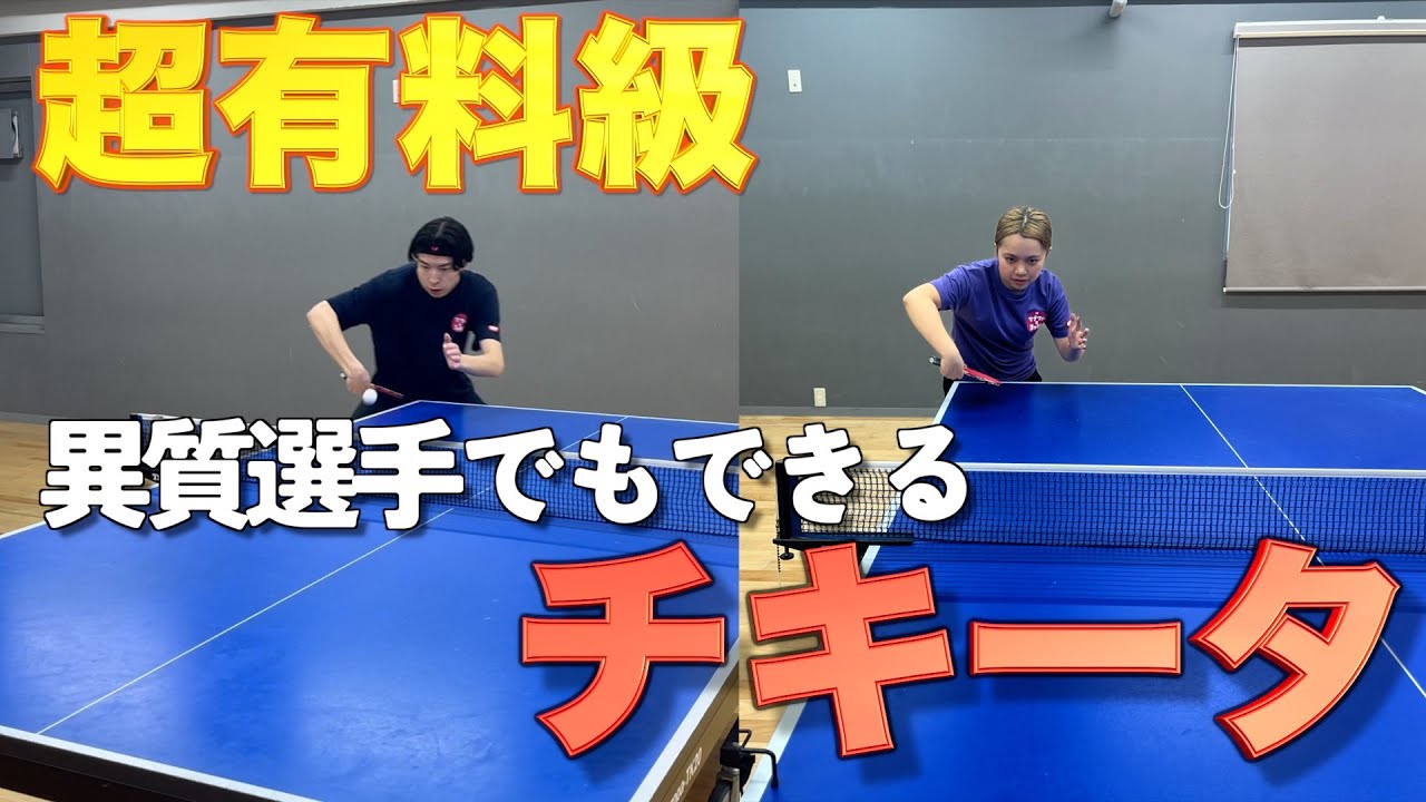 【有料級】見ないと損‼️チキータのコツ3選🏓バック粒のマナフィーがやったらめちゃめちゃ上手くなった😳【卓球】#tabletennis