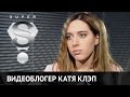 ÐšÐ°Ñ‚Ñ ÐšÐ»ÑÐ¿: Â«ÐœÐ°Ð¼Ð° Ð¿Ð»Ð°ÐºÐ°Ð»Ð°, ÐºÐ¾Ð³Ð´Ð° Ñ ÐºÑƒÐ¿Ð¸Ð»Ð° ÐµÐ¹ ÑˆÐ°Ñ€Ñ„ Louis Vuitton