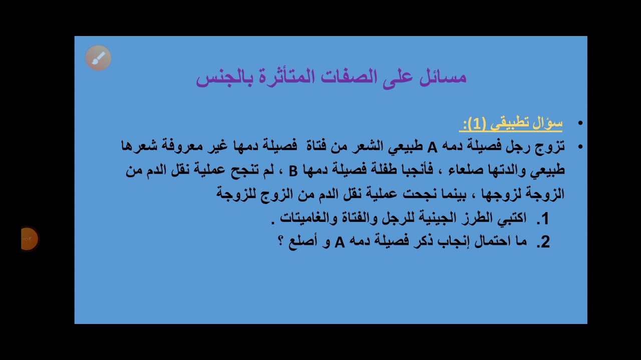 مسائل على الصفات المتأثرة بالجنس