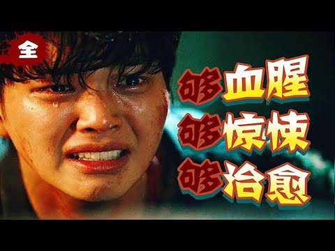 年度最强末世片！一集成本30亿！压轴王炸韩剧《甜蜜家园》