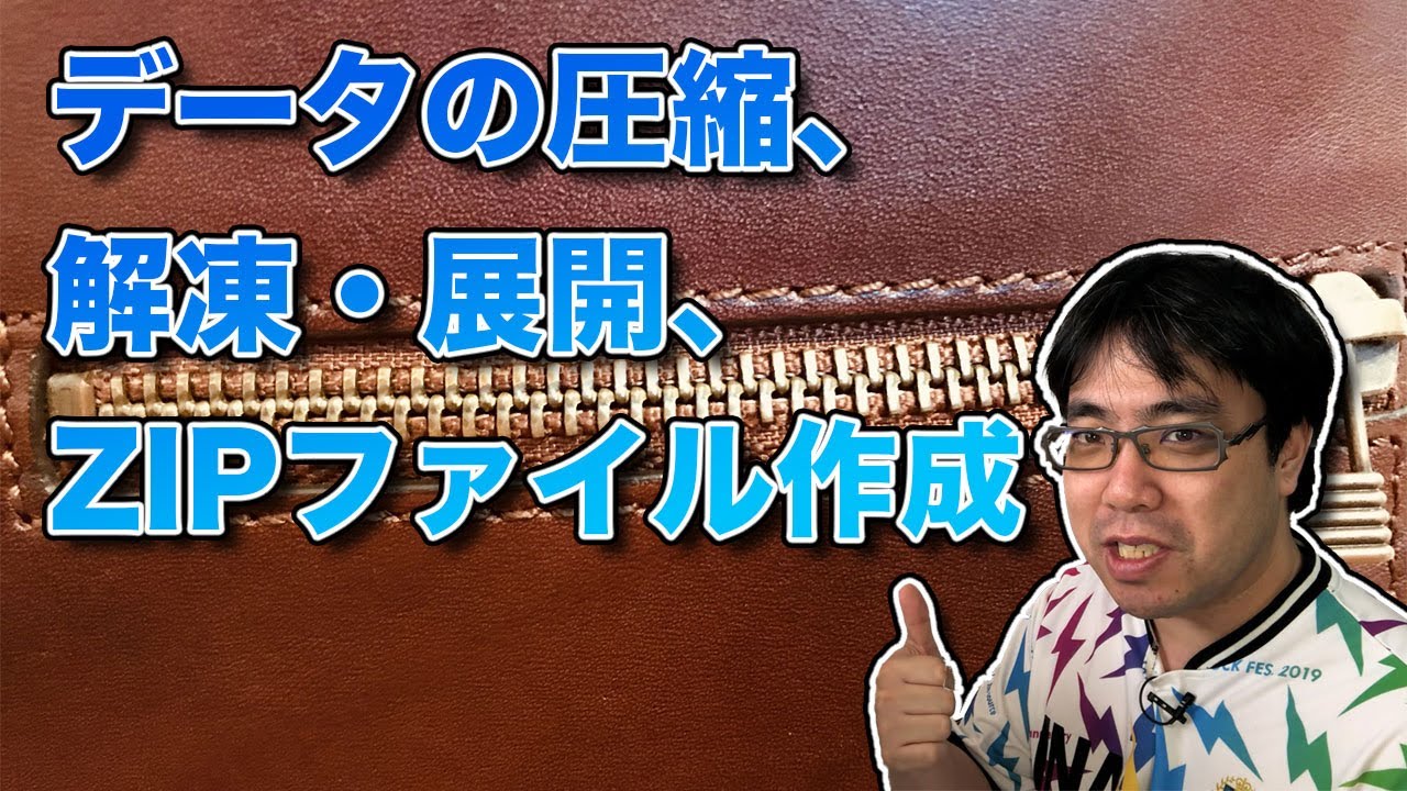 データの圧縮、解凍・展開、ZIPファイルの作成手順について [Windows